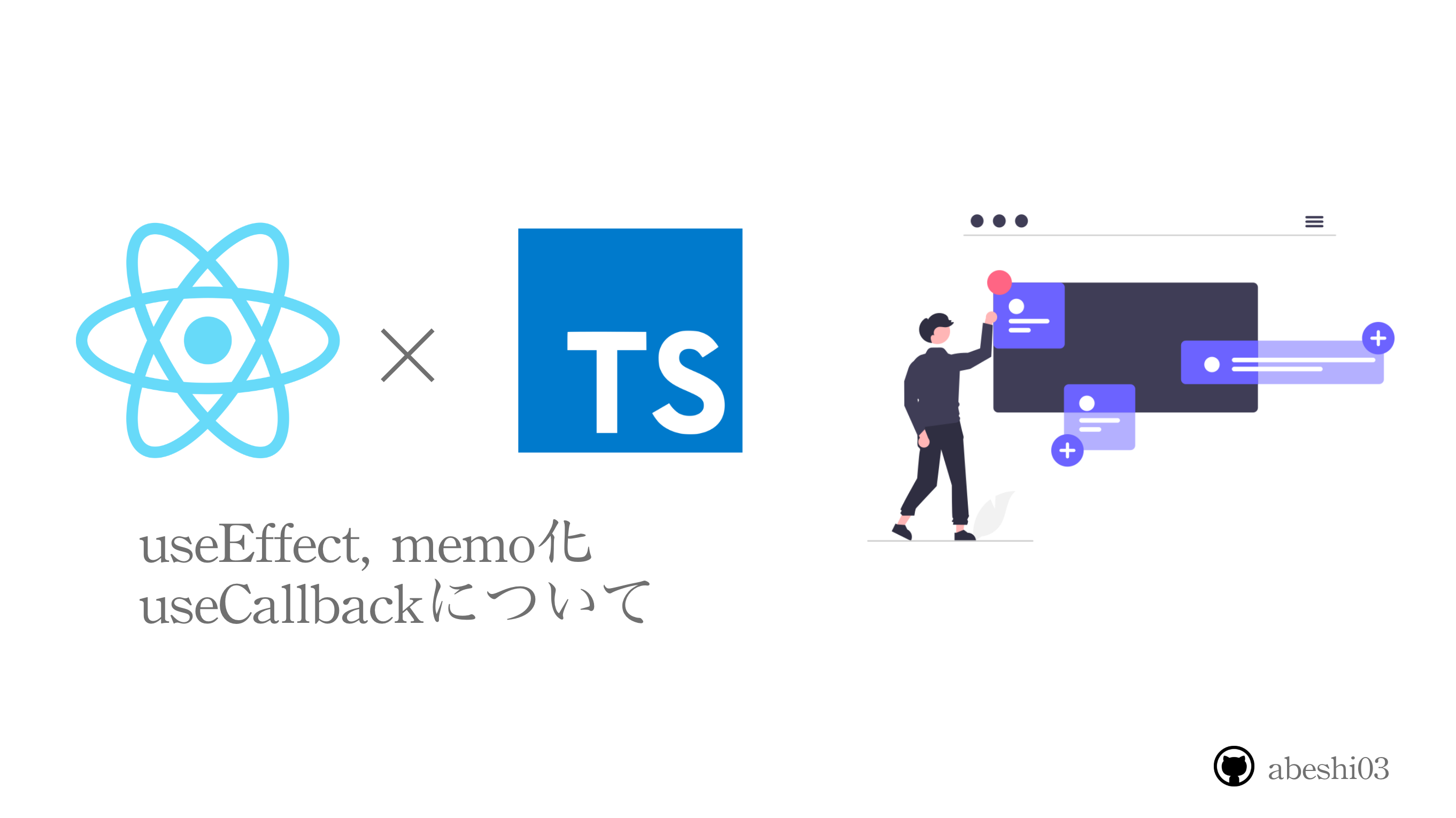 UseEffect, UseCallback, Memo化について改めて | Abeshi Blog